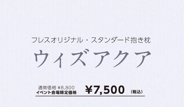 ウィズアクア