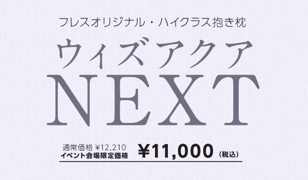 ウィズアクアNEXT