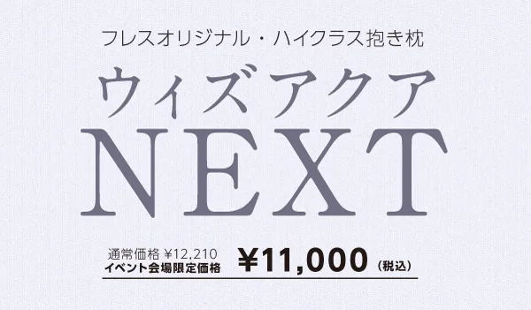 ウィズアクアNEXT